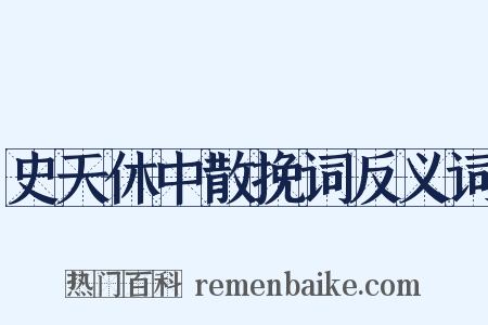 史天休中散挽词反义词是什么意思的图片